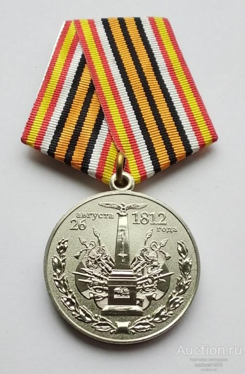 В память 200 летия Бородинского сражения. Гознак. ММД. Клеймо.