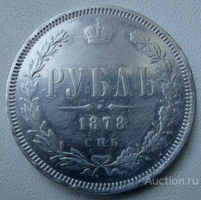 Рубль 1878 Александр II серебро, не дорого