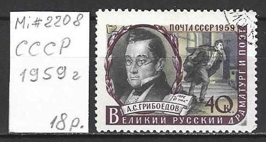 СССР. 1959 г. Alexander S. Griboyedov (1795-1829). Mi# 2208. А-121