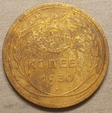 5 копеек 1930 год Оригинал