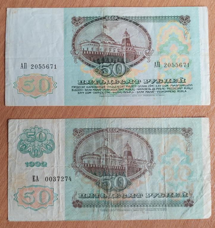 СССР 50 рублей 1991 и 50 рублей 1992 года  !!!