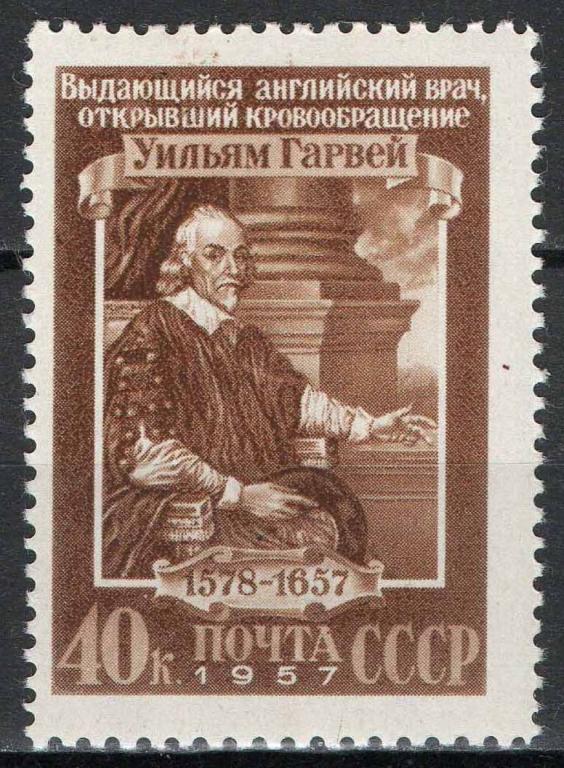 СССР, 1957, Наука, Медицина, Гарвей