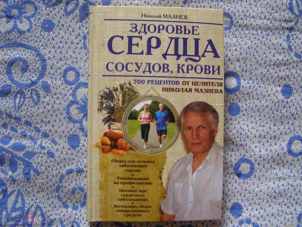 Николай Мазнев-"Здоровье сердца,сосудов,крови"
