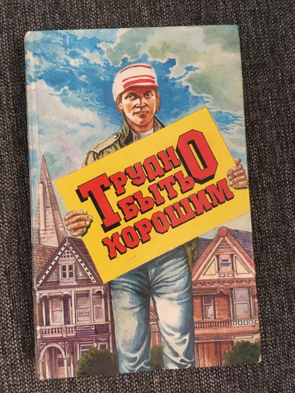 Трудно быть хорошим. Новейшие американские рассказы 1990