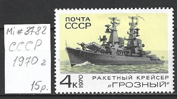 СССР. 1970 г. Ракетный Крейсер "Грозный". Mi# 3782. А-130