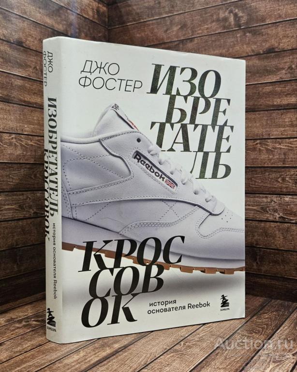 Фостер Джо ##89132 Изобретатель кроссовок. История основателя Reebok