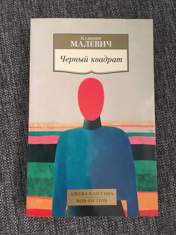 Черный квадрат. Казимир Малевич 2021
