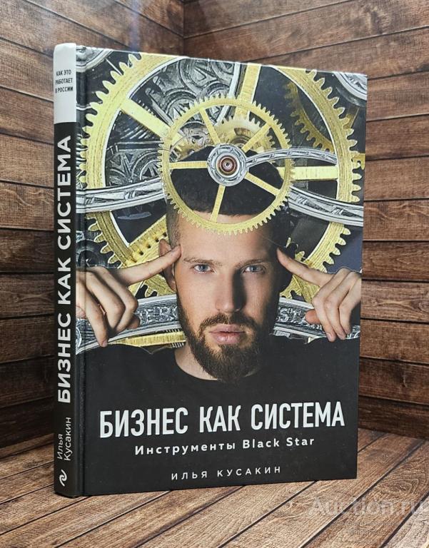 Кусакин Илья ##89133 Бизнес как система. Инструменты Black Star