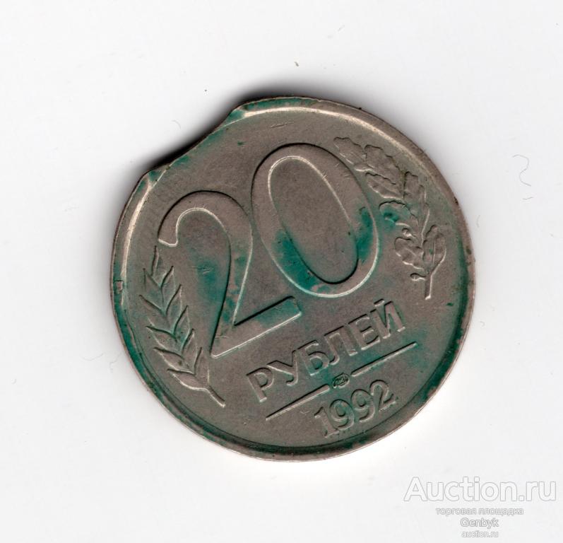 Красивый Брак Выкус 20 рублей 1992 год (МБР-33)