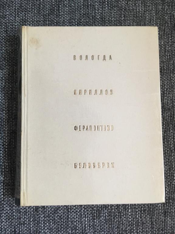 Вологда, Кириллов, Ферапонтово, Белозерск 1966