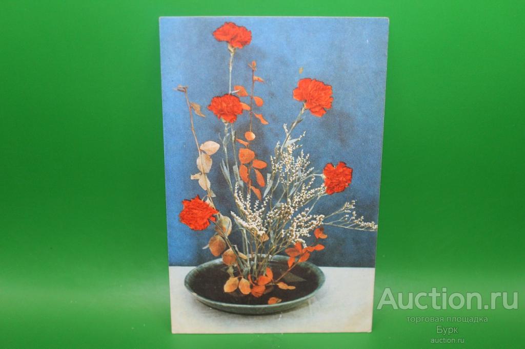 открытка Геоданов 1968 г. Декоративный букет