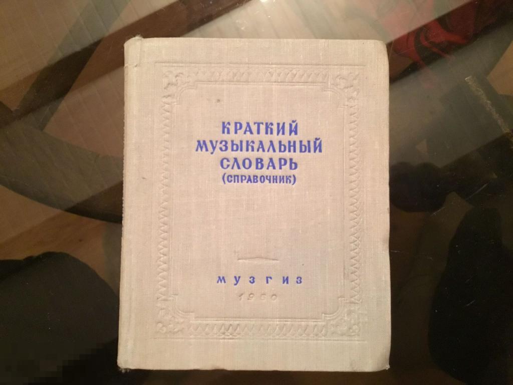 Книга СССР КРАТКИЙ МУЗЫКАЛЬНЫЙ СЛОВАРЬ справочник 1950 год 1а