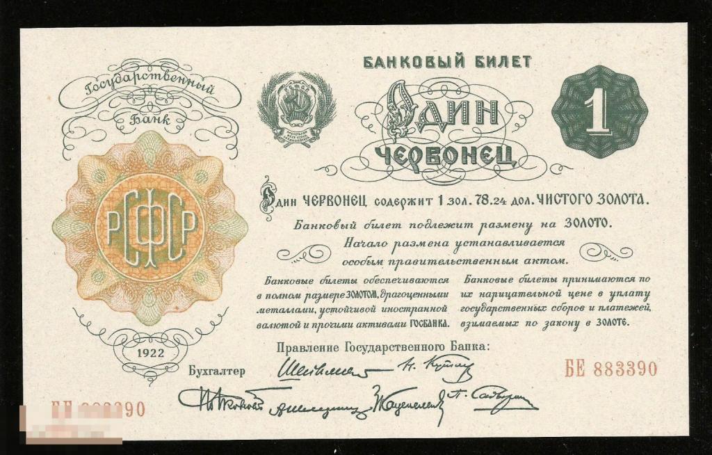 ☭ ▱ ☆ 1 Червонец 1922 ! КОПИЯ с банкноты в состоянии UNC !