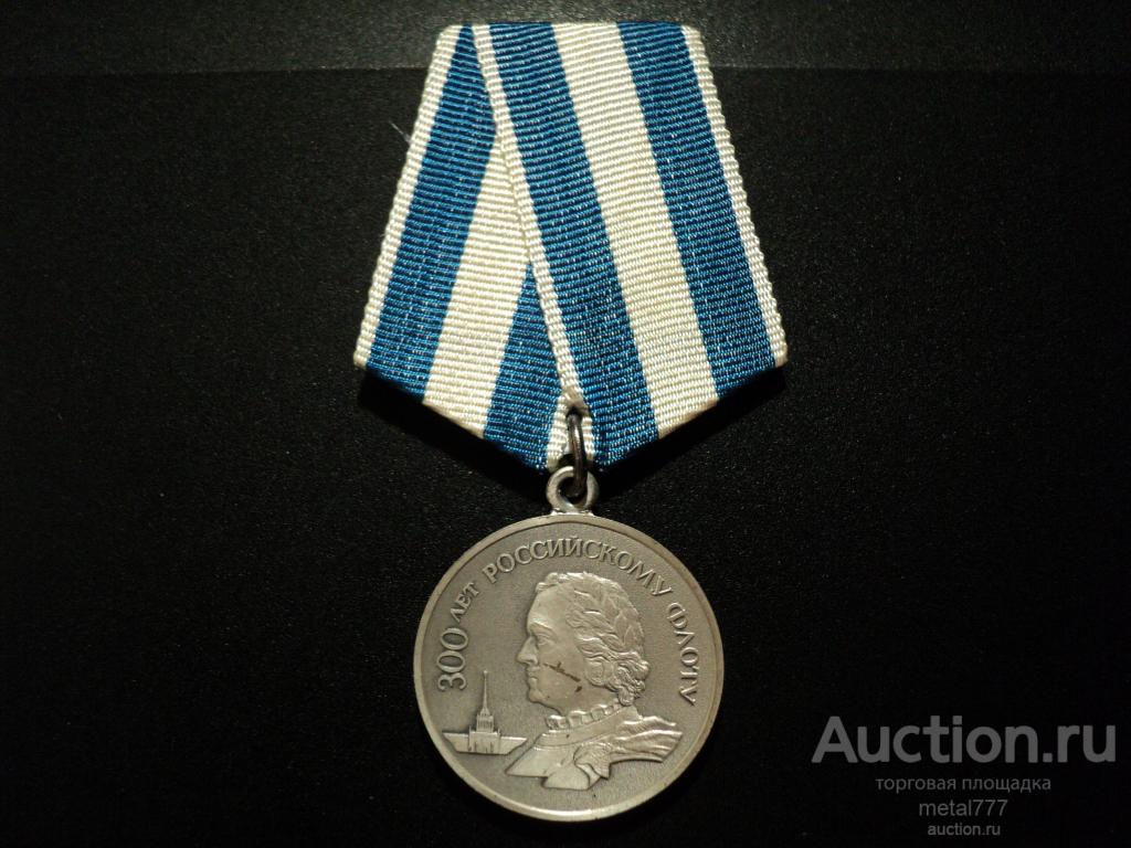300 лет российскому флоту. 1696-1996. СПМД. Клеймо ЛМД.