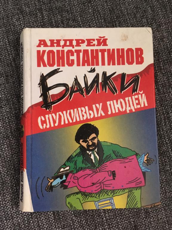 Байки служивых людей. Андрей Константинов 2000