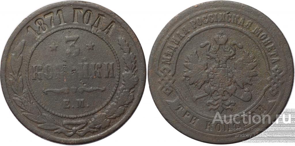 3 копейки 1871 ЕМ (арт 5092)
