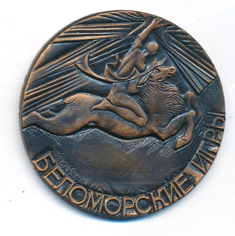 Россия Медаль Беломорское игры D-57mm 24гр лёгкий сплав чернение