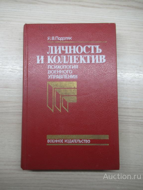 Я.В.Подоляк "Личность и коллектив. Психология военного управления". 1989 год.