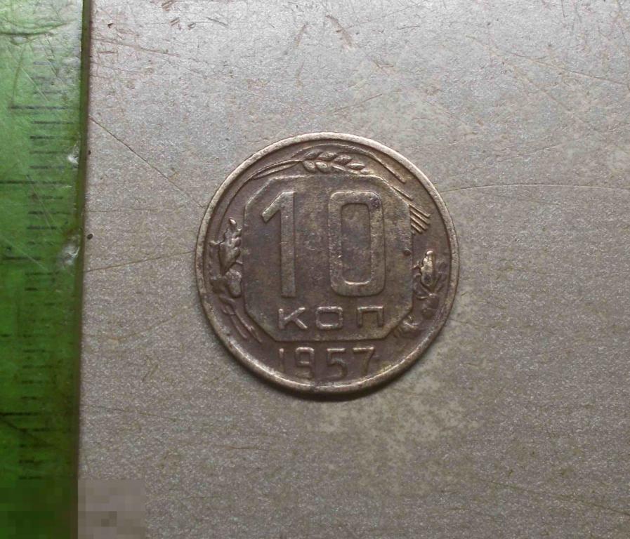 10 копеек 1957 год Оригинал