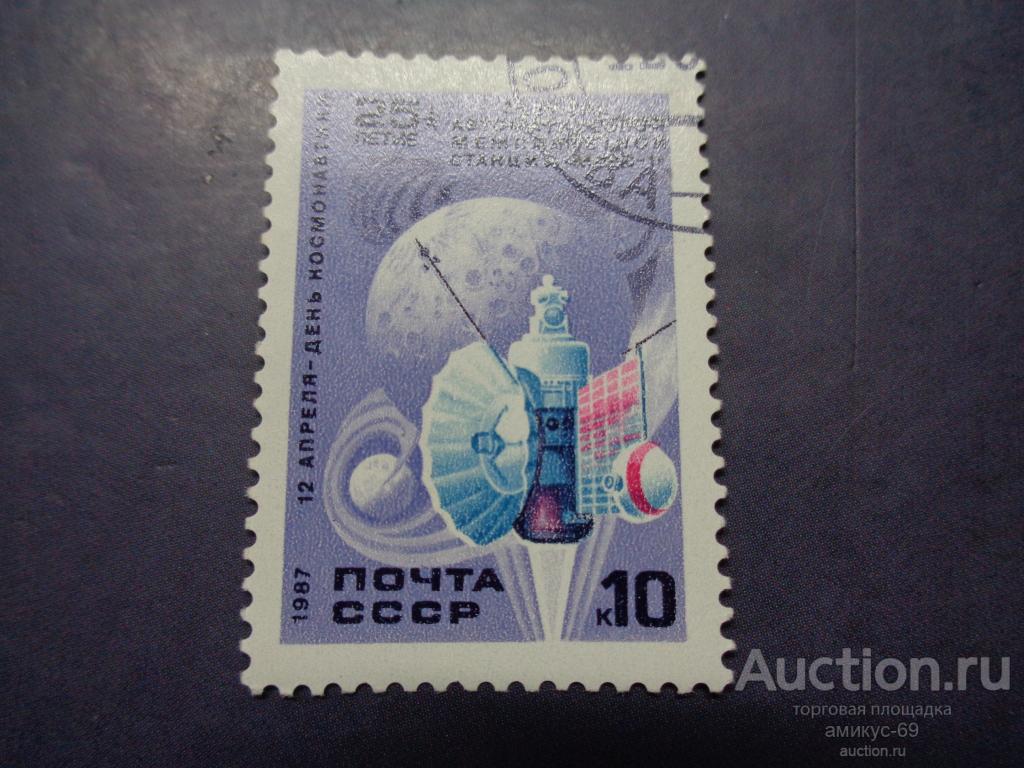 СССР 1987 г 12 Апреля День Космонавтики