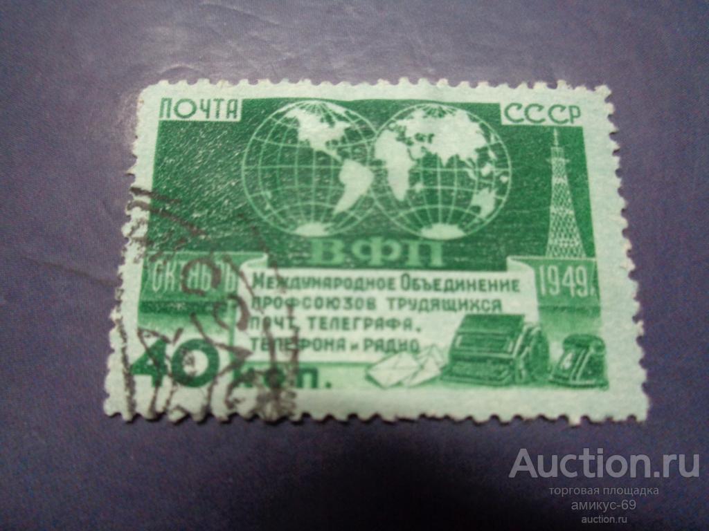 СССР 1950 г Профсоюзы Работников Связи ВПФ