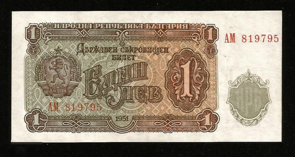 ✦ ▱ ✦ Болгария 1 Лев 1951! ! #74