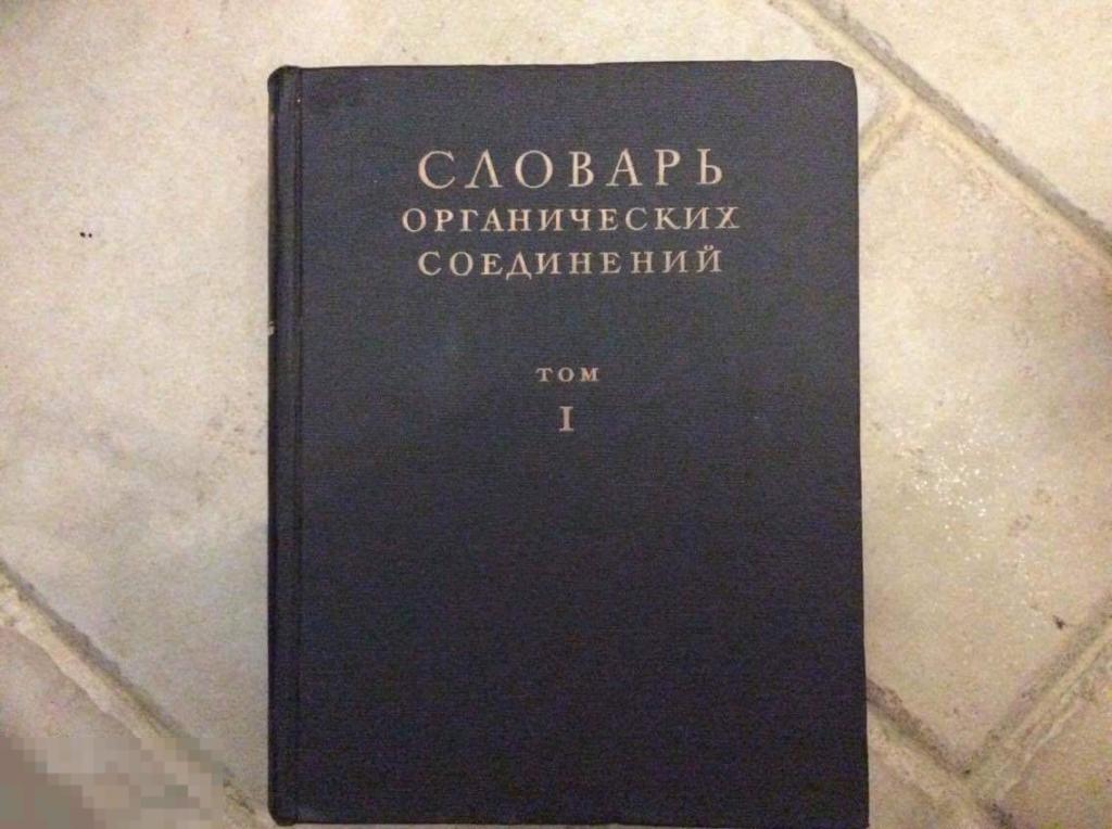 СЛОВАРЬ ОРГАНИЧЕСКИХ СОЕДИНЕНИЙ химия 2 тома 1948 год редкость!!!
