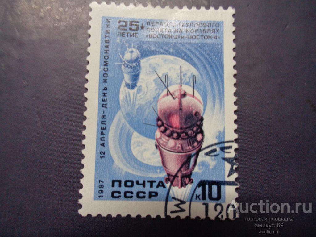 СССР 1987 г 12 Апреля День Космонавтики