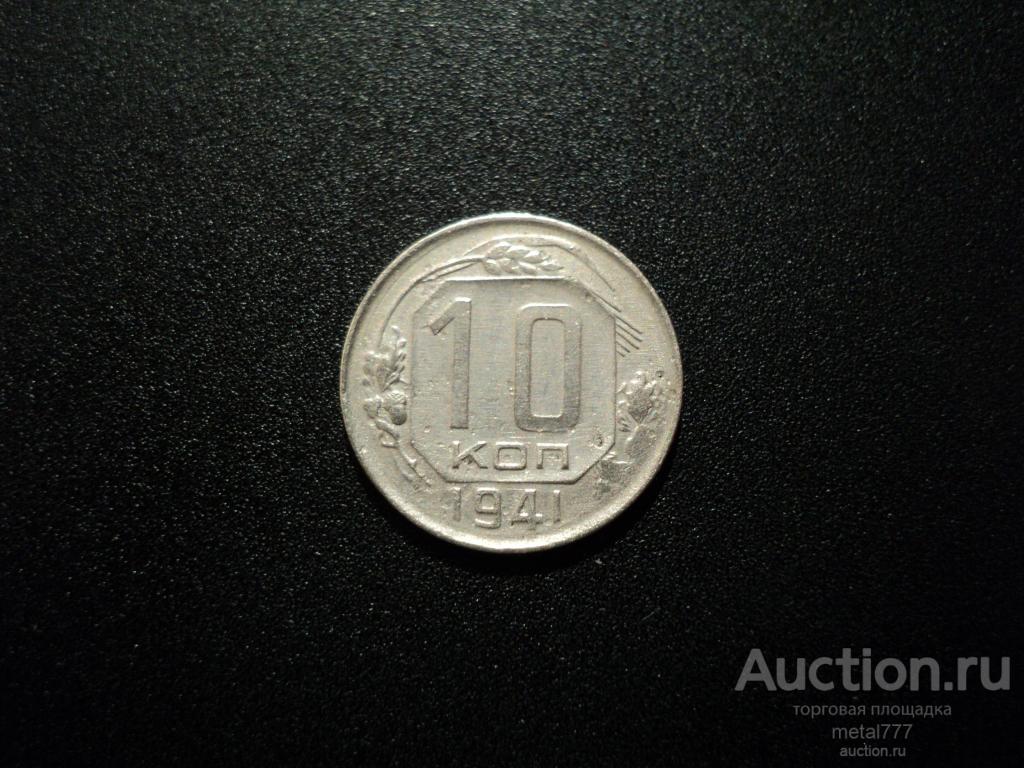 10 копеек 1941. Довольно редкая.