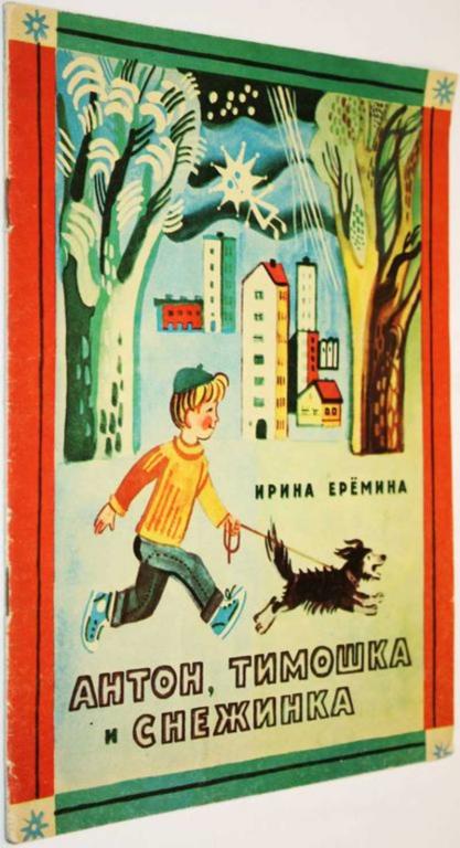#1805289 Еремина Ирина Антон, Тимошка и снежинка Рисунки Ю. Молоканова.