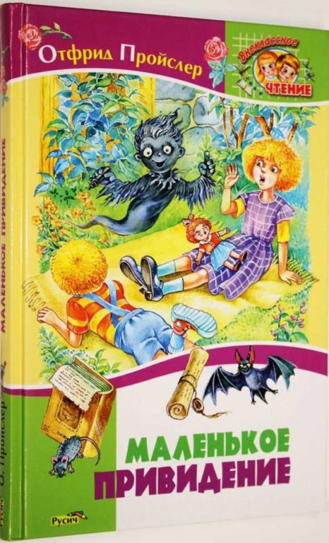 #1805352 Пройслер О. Маленькое привидение