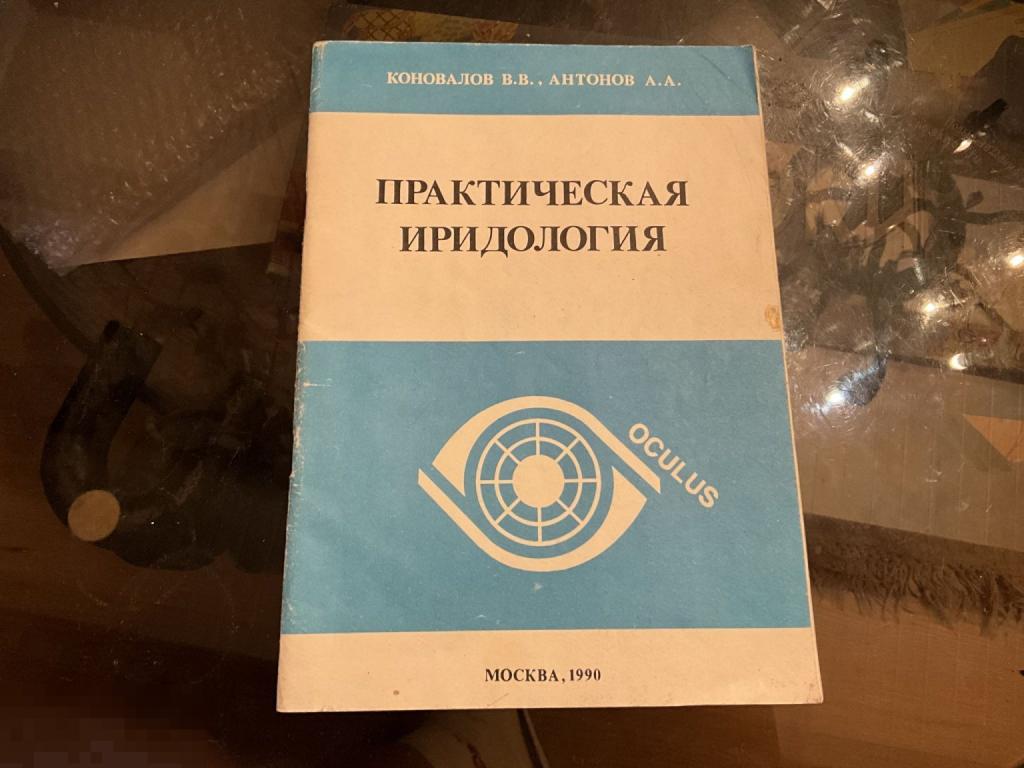 КНИГА СССР В. Коновалов  А. Антонов ПРАКТИЧЕСКАЯ ИРИДОЛОГИЯ 1990 год