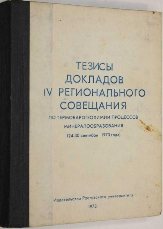 #1805518 Тезисы докладов 4 регионального совещания по термобарогеохимии процессов минералообразов...