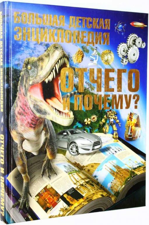 #1809739 Цеханский С. П. Отчего и почему? Большая детская энциклопедия