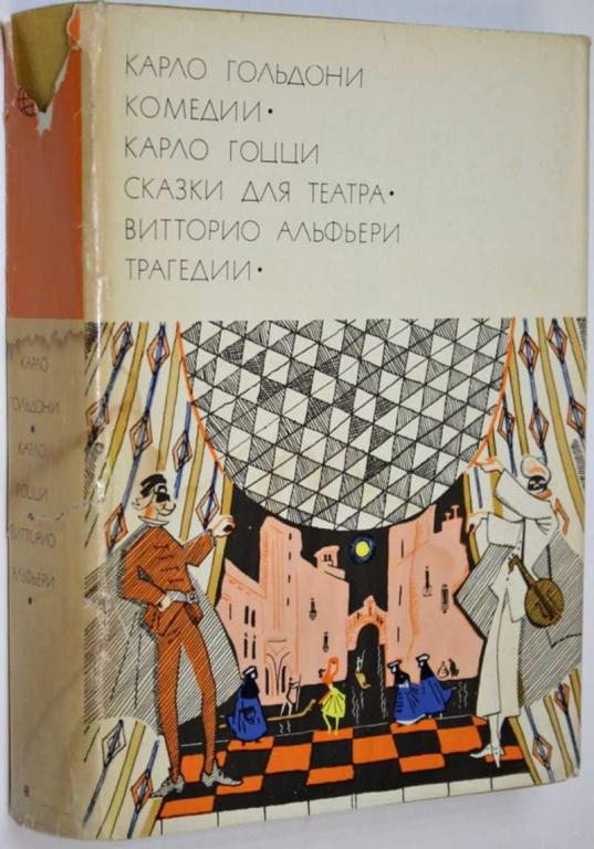 #1810060 Гоцци К., Гольдони К., Альфьери В. Комедии. Сказки для театра. Трагедии