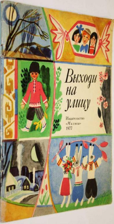 #1805246 Выходи на улицу Стихи молодых поэтов. Рис. Г.Макавеевой.