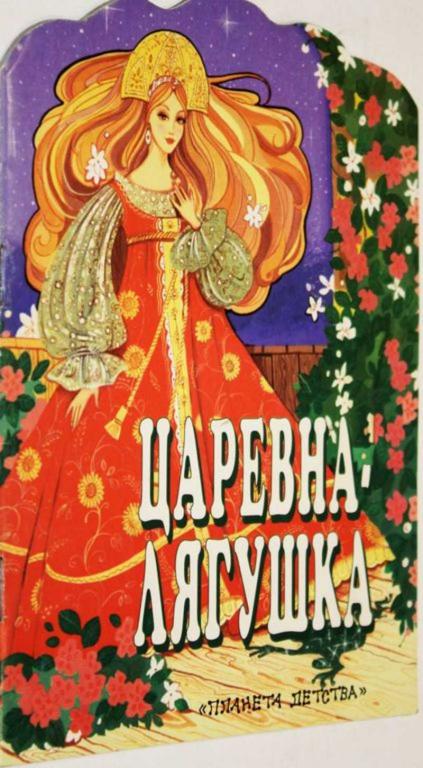 #1805245 Царевна лягушка (в сокращении)