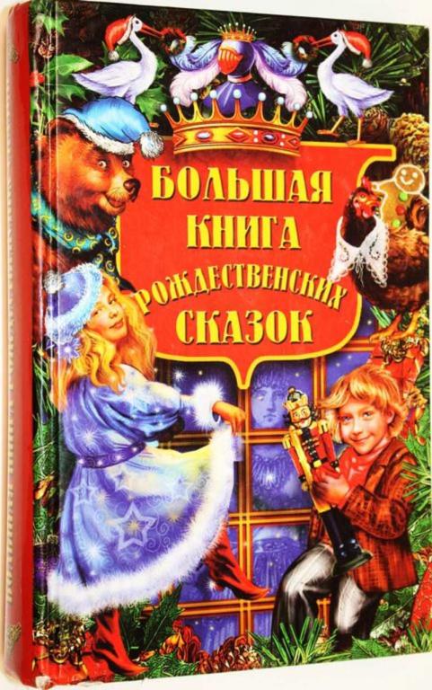 #1805449 Большая книга рождественских сказок Художники А. Жиляева и Н. Гуркова.