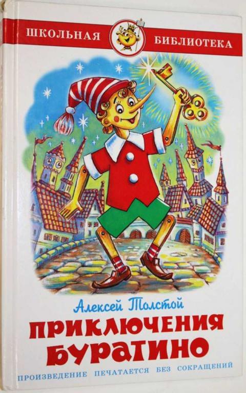 #1805457 Толстой А. Н. Золотой ключик, или Приключения Буратино Серия: Школьная библиотека.