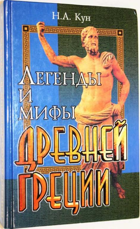 #1805456 Легенды и мифы Древней Греции Серия: Школьная библиотека.
