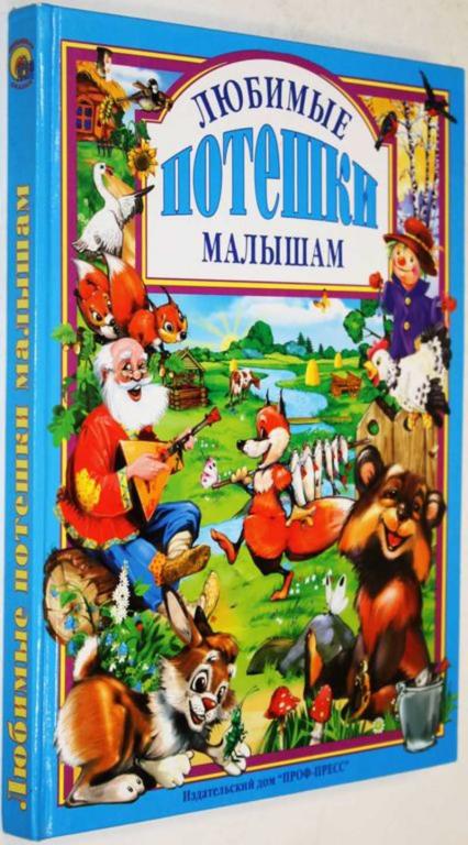 #1805154 Любимые потешки малышам Худ. И. Есаулов. и др.