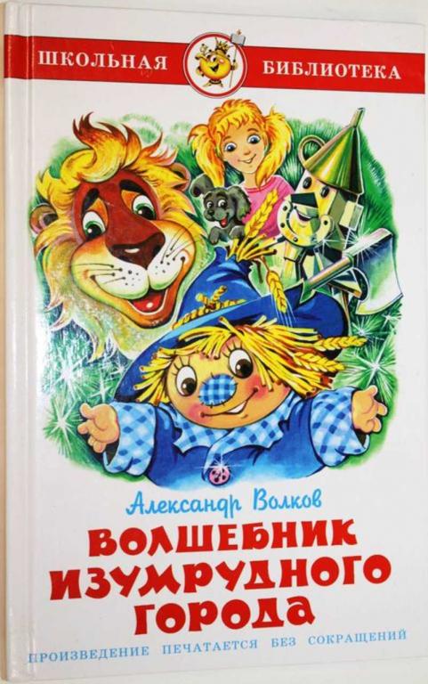 #1805459 Волков Александр Волшебник Изумрудного города Серия: Школьная библиотека.