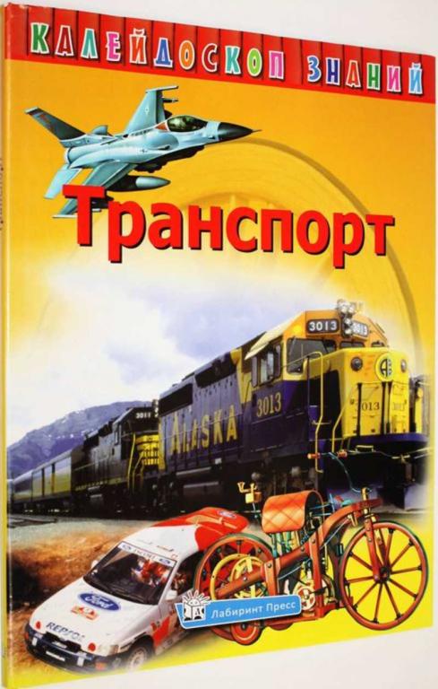 #1805348 Транспорт Серия: Калейдоскоп знаний. Ред. Г.Захарова.