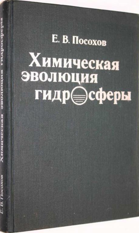 #1805512 Посохов Е. В. Химическая эволюция гидросферы