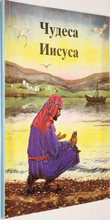 #1805251 Чудеса Иисуса в переложении Рамсботтома Б. А