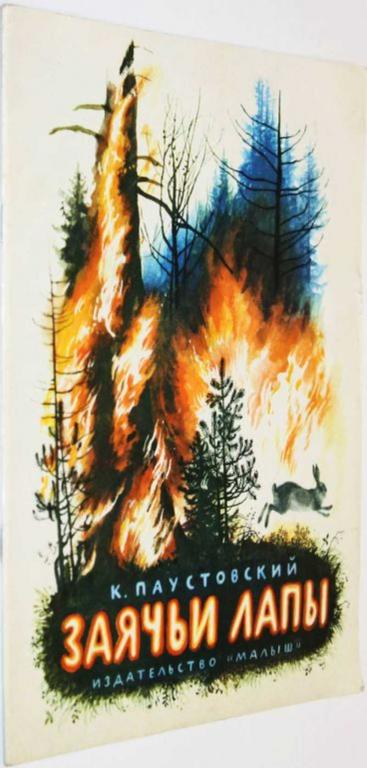 #1805258 Паустовский К. Заячьи лапы Художник Н. Устинов.
