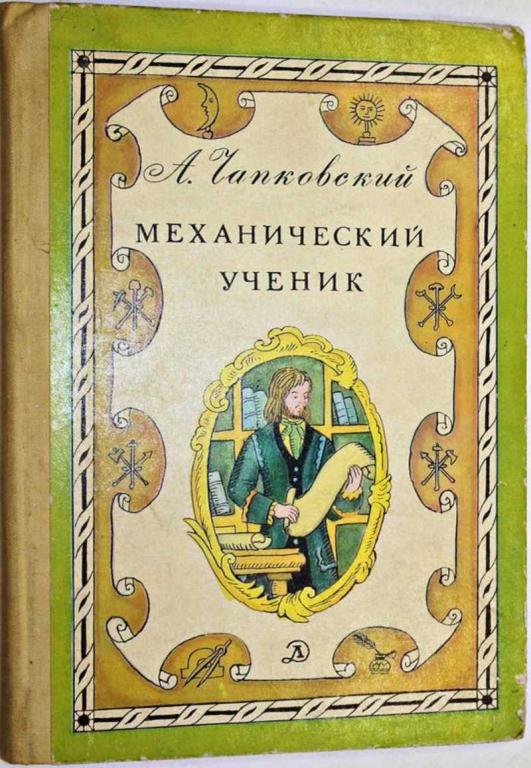 #1805336 Чапковский А. Механический ученик