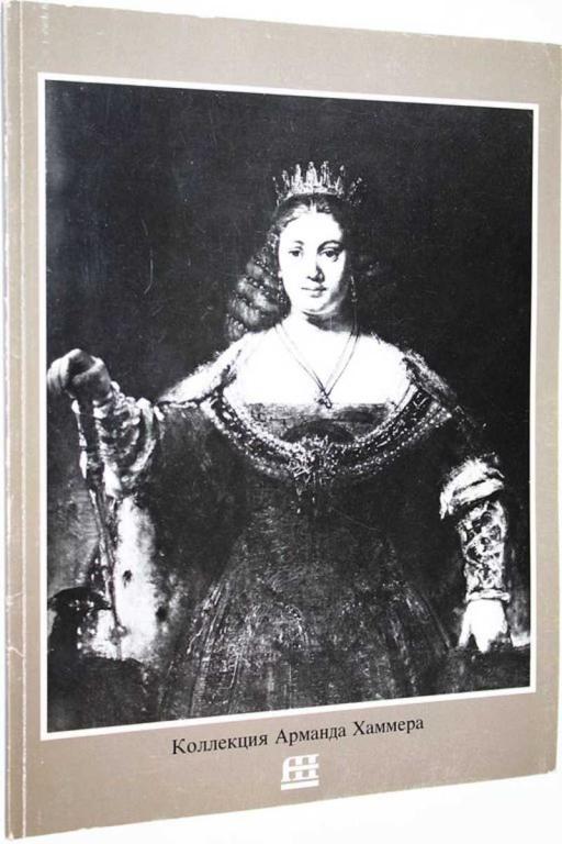 #1809933 Коллекция Арманда Хаммера. Показ в музеях СССР. Март — Декабрь 1986 г