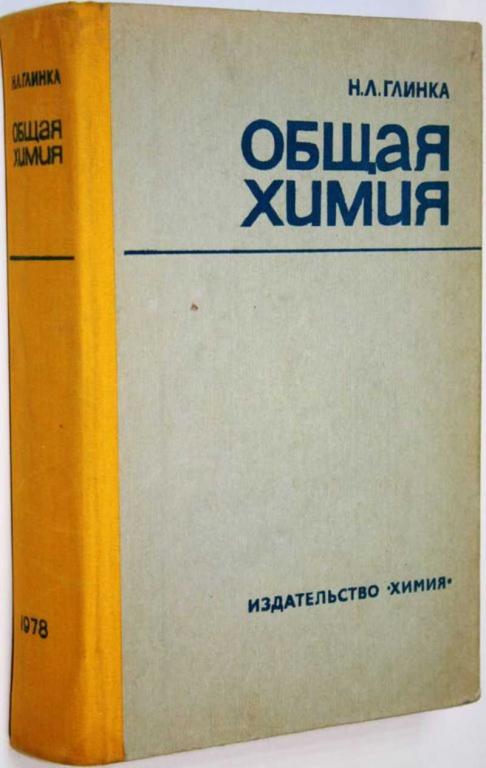 #1809951 Глинка Н. Л. Общая химия