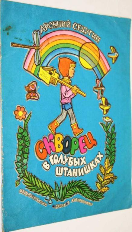 #1805250 Седугин А. Скворец в голубых штанишках Рассказы. Рис. В. Нагаева.